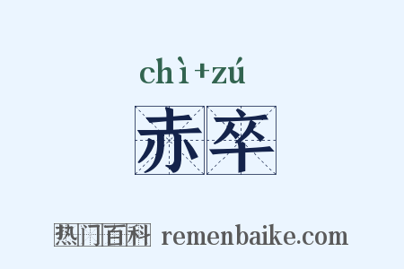 赤卒是什么意思的图片